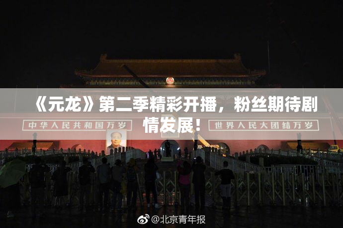 《元龙》第二季精彩开播，粉丝期待剧情发展！