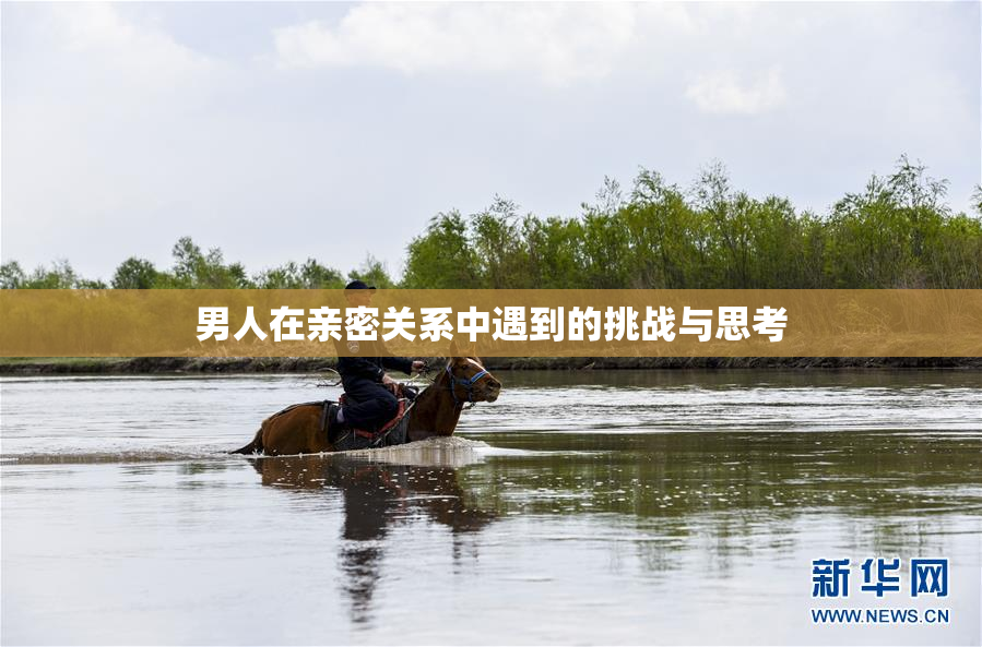 男人在亲密关系中遇到的挑战与思考