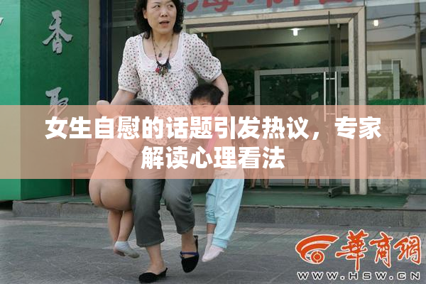 女生自慰的话题引发热议，专家解读心理看法