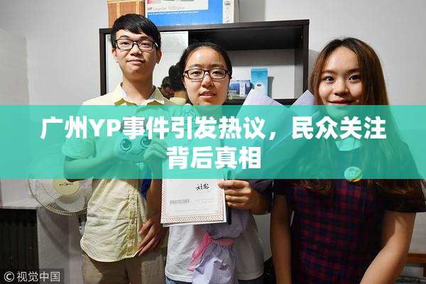 广州YP事件引发热议，民众关注背后真相
