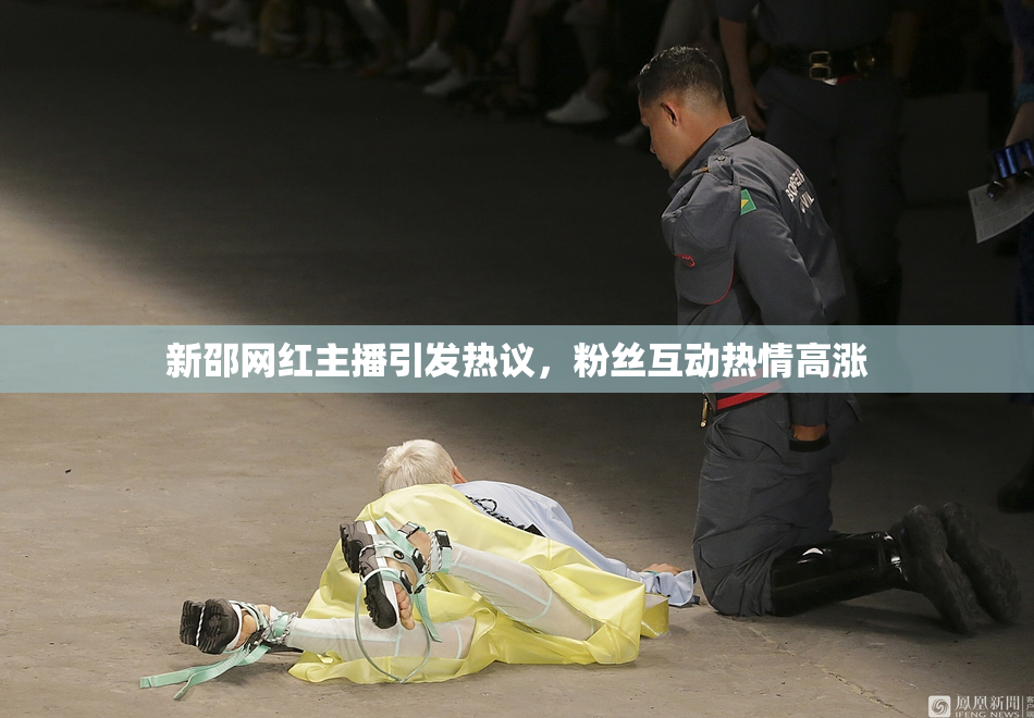 新邵网红主播引发热议，粉丝互动热情高涨