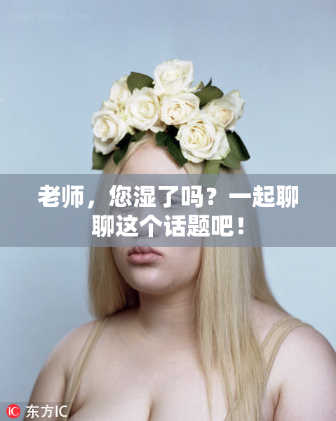 老师，您湿了吗？一起聊聊这个话题吧！