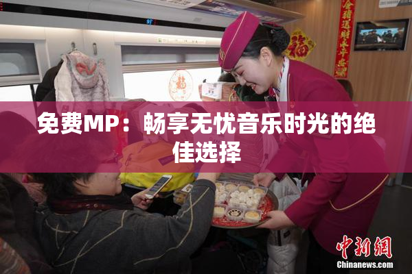 免费MP：畅享无忧音乐时光的绝佳选择