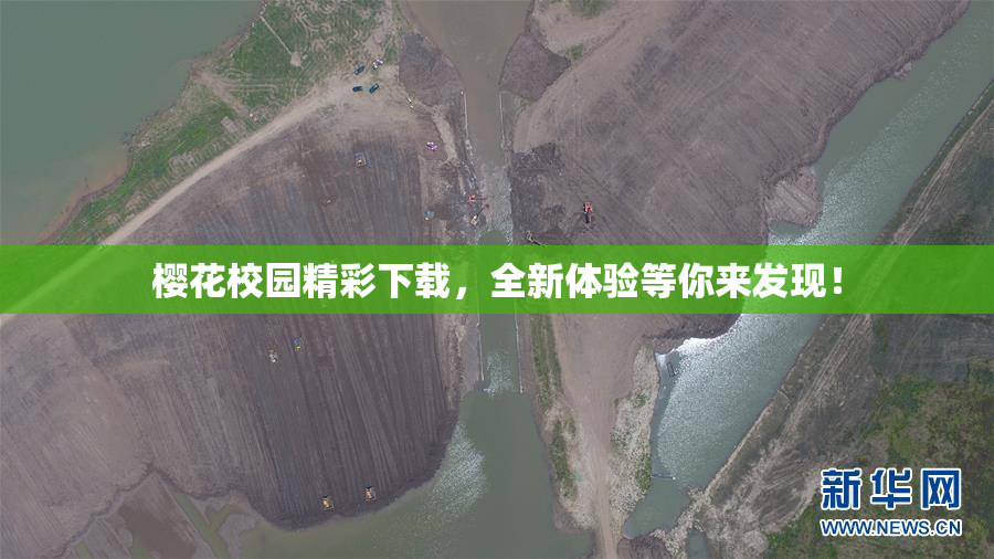 樱花校园精彩下载，全新体验等你来发现！