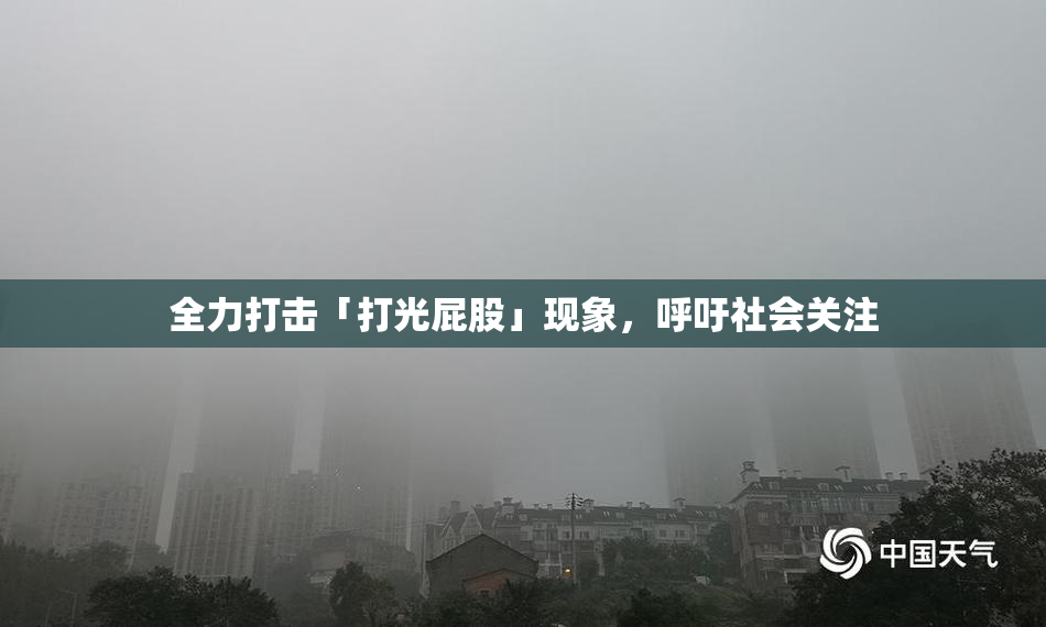 全力打击「打光屁股」现象，呼吁社会关注