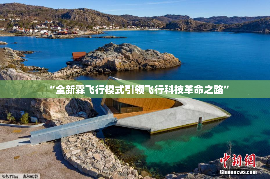 “全新霖飞行模式引领飞行科技革命之路”
