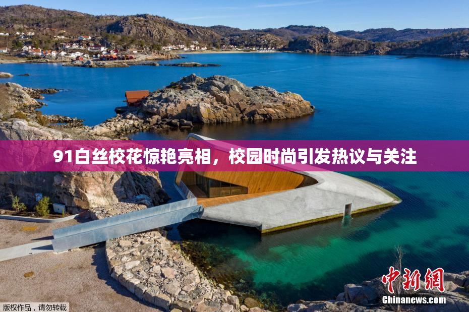 91白丝校花惊艳亮相，校园时尚引发热议与关注