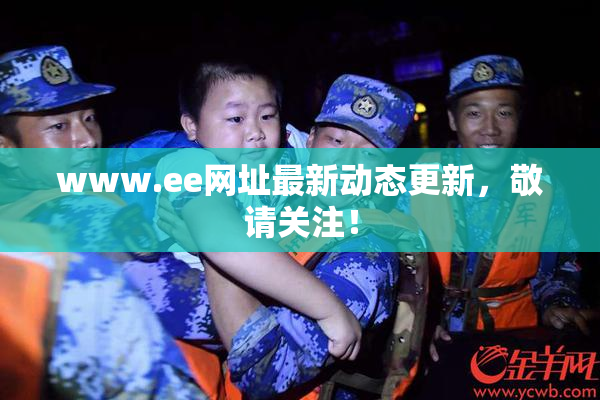 www.ee网址最新动态更新，敬请关注！