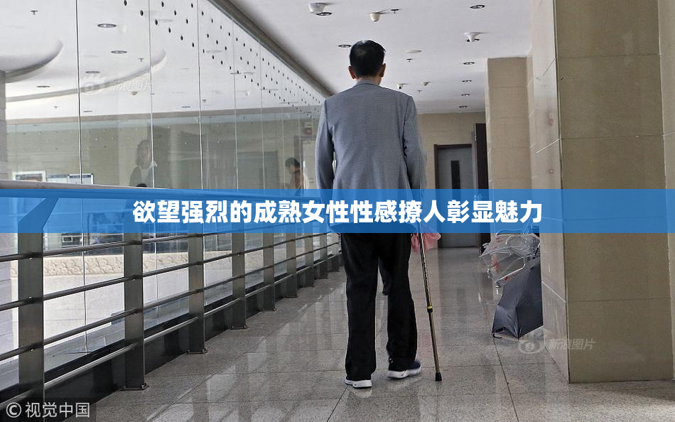 欲望强烈的成熟女性性感撩人彰显魅力