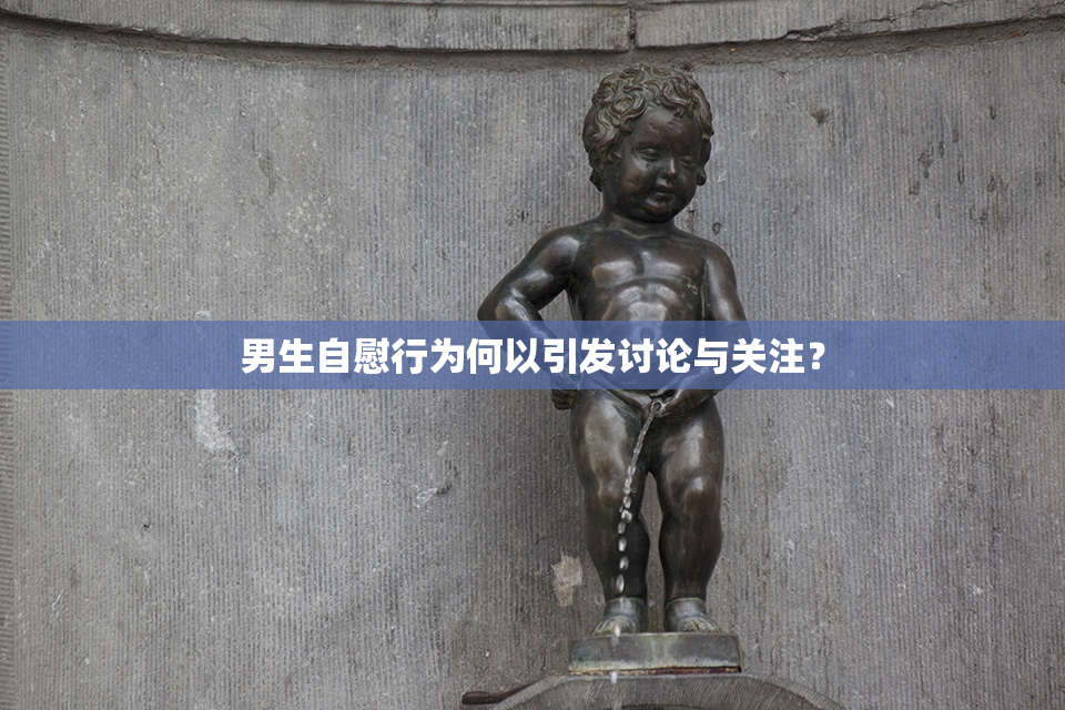 男生自慰行为何以引发讨论与关注？