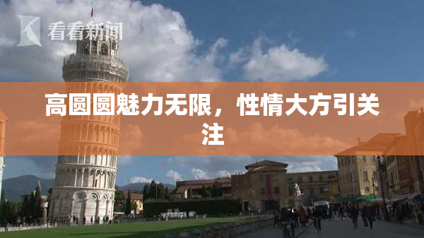 高圆圆魅力无限，性情大方引关注