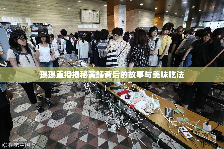 琪琪直播揭秘黄鳝背后的故事与美味吃法