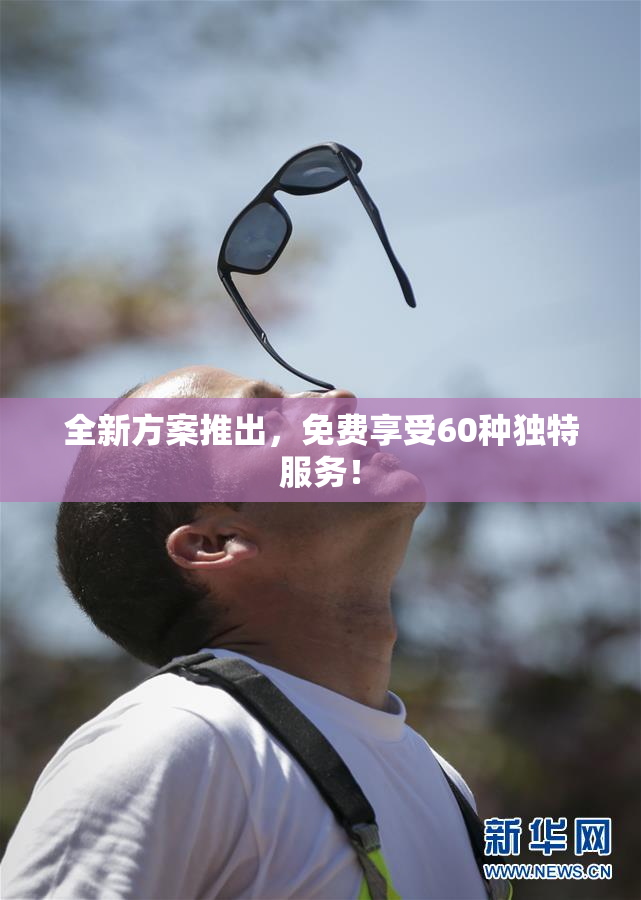 全新方案推出，免费享受60种独特服务！