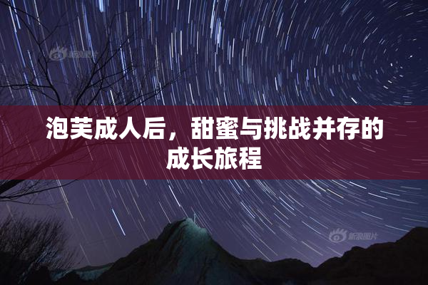 泡芙成人后，甜蜜与挑战并存的成长旅程