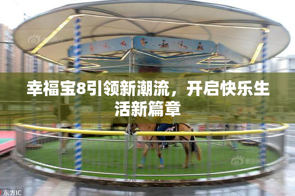 幸福宝8引领新潮流，开启快乐生活新篇章
