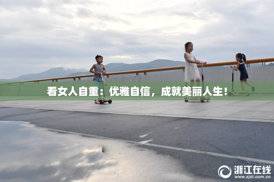 看女人自重：优雅自信，成就美丽人生！