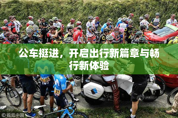 公车挺进，开启出行新篇章与畅行新体验
