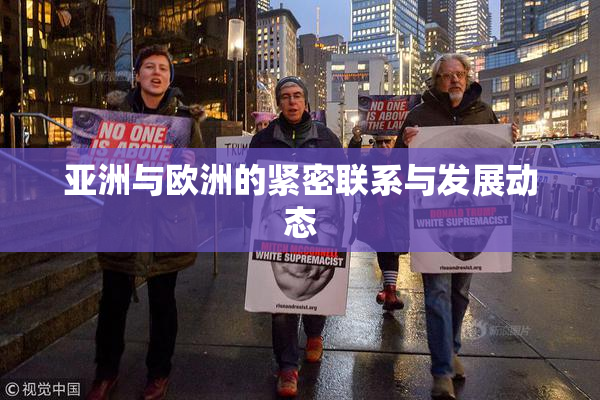 亚洲与欧洲的紧密联系与发展动态