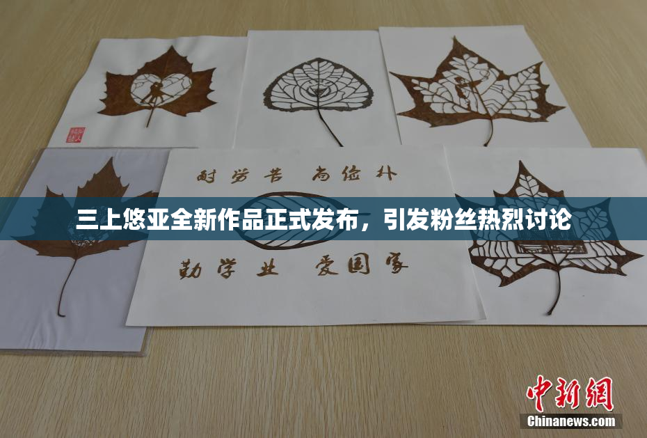 三上悠亚全新作品正式发布，引发粉丝热烈讨论