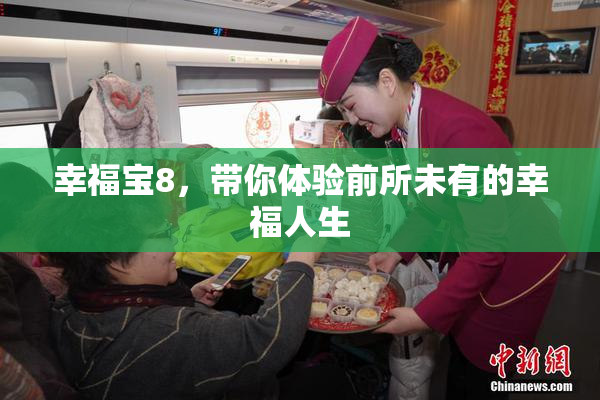 幸福宝8，带你体验前所未有的幸福人生