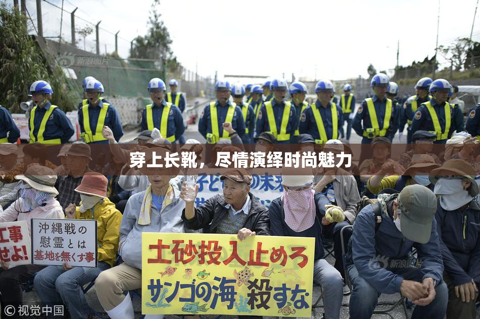 穿上长靴，尽情演绎时尚魅力