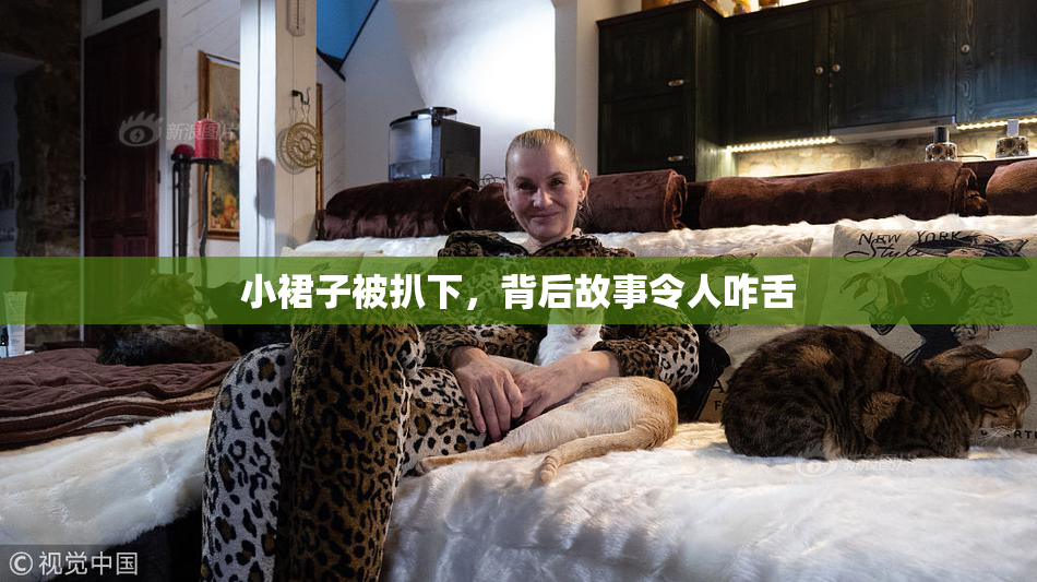 小裙子被扒下，背后故事令人咋舌