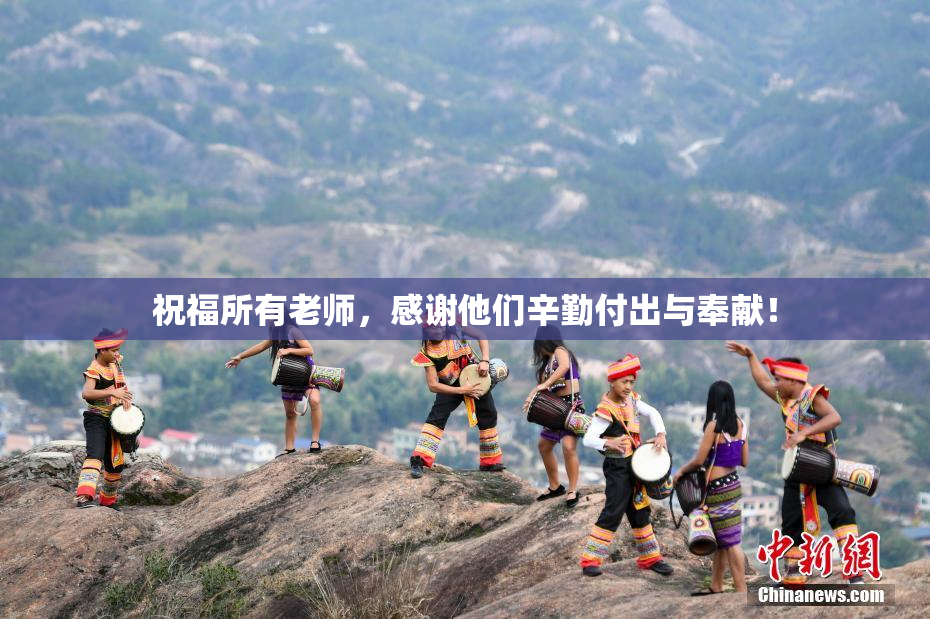 祝福所有老师，感谢他们辛勤付出与奉献！