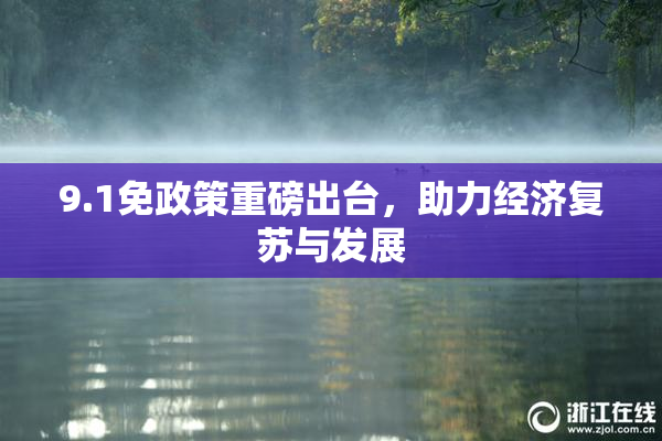 9.1免政策重磅出台，助力经济复苏与发展