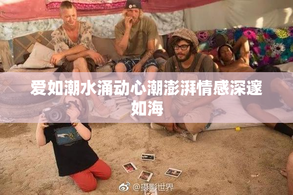 爱如潮水涌动心潮澎湃情感深邃如海