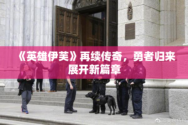 《英雄伊芙》再续传奇，勇者归来展开新篇章