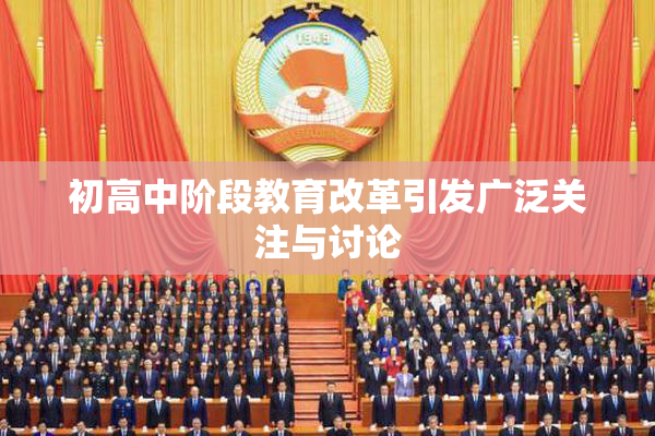 初高中阶段教育改革引发广泛关注与讨论
