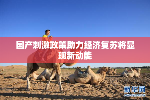 国产刺激政策助力经济复苏将显现新动能