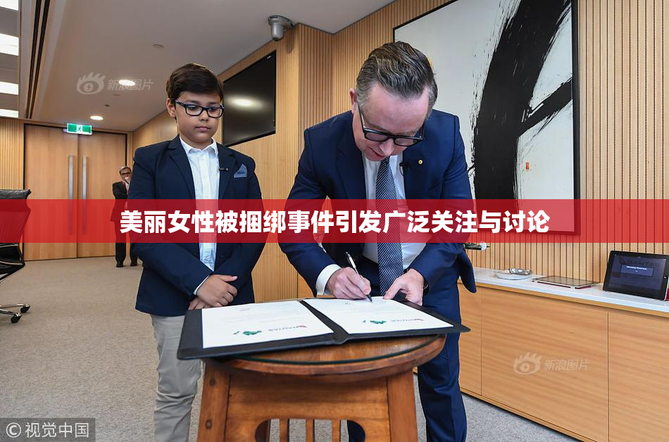 美丽女性被捆绑事件引发广泛关注与讨论
