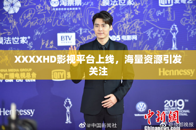 XXXXHD影视平台上线，海量资源引发关注