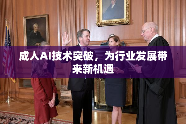 成人AI技术突破，为行业发展带来新机遇