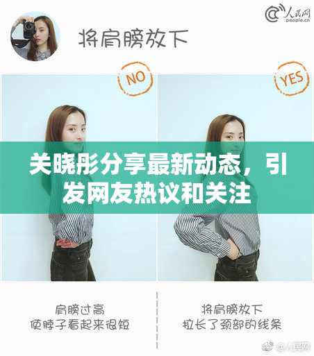 关晓彤分享最新动态，引发网友热议和关注
