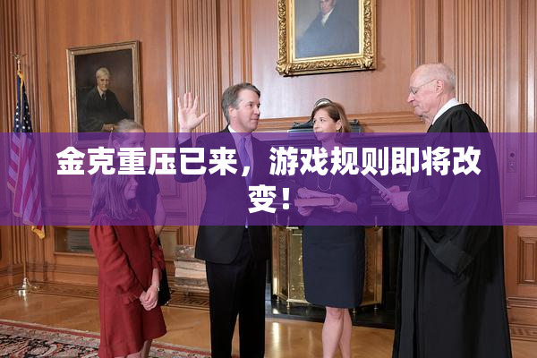 金克重压已来，游戏规则即将改变！