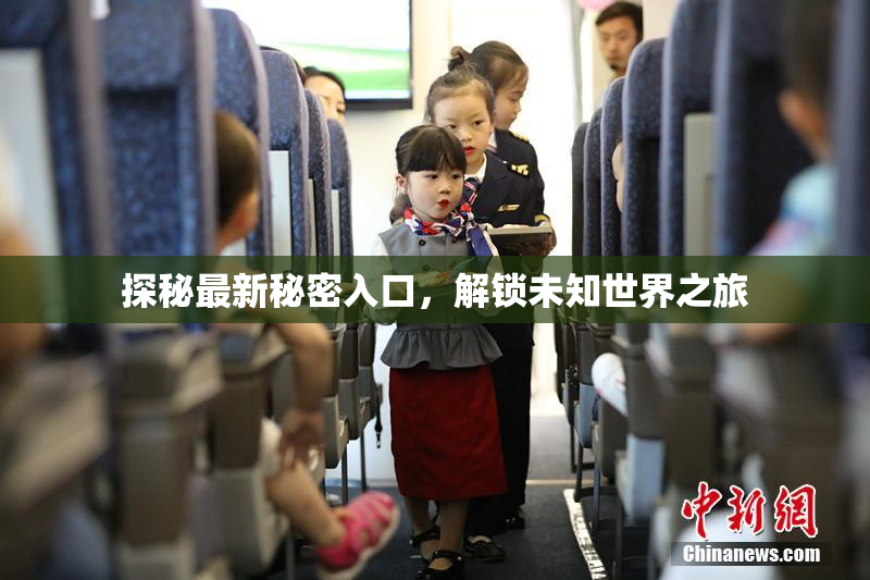 探秘最新秘密入口，解锁未知世界之旅