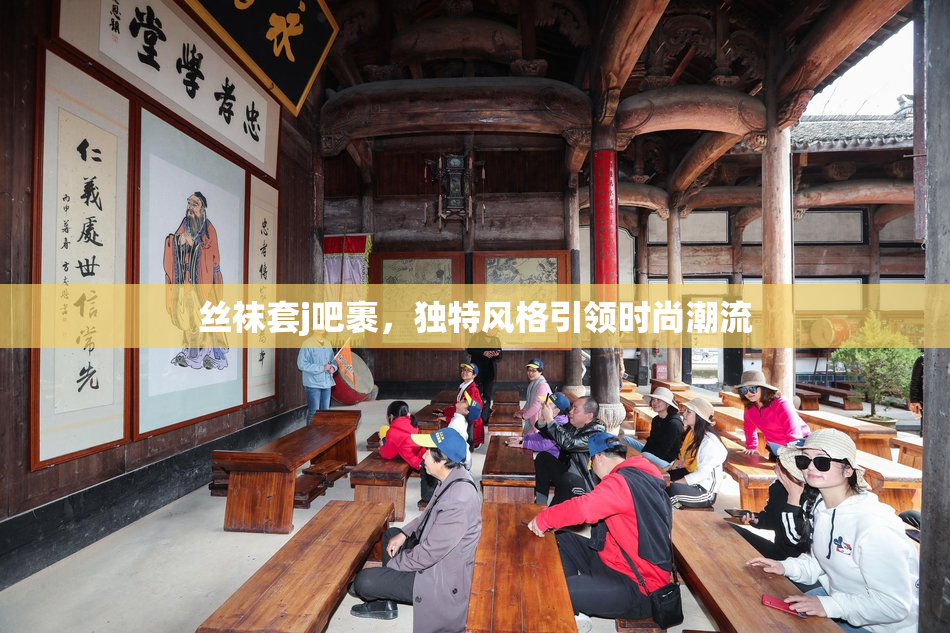 丝袜套j吧裹，独特风格引领时尚潮流