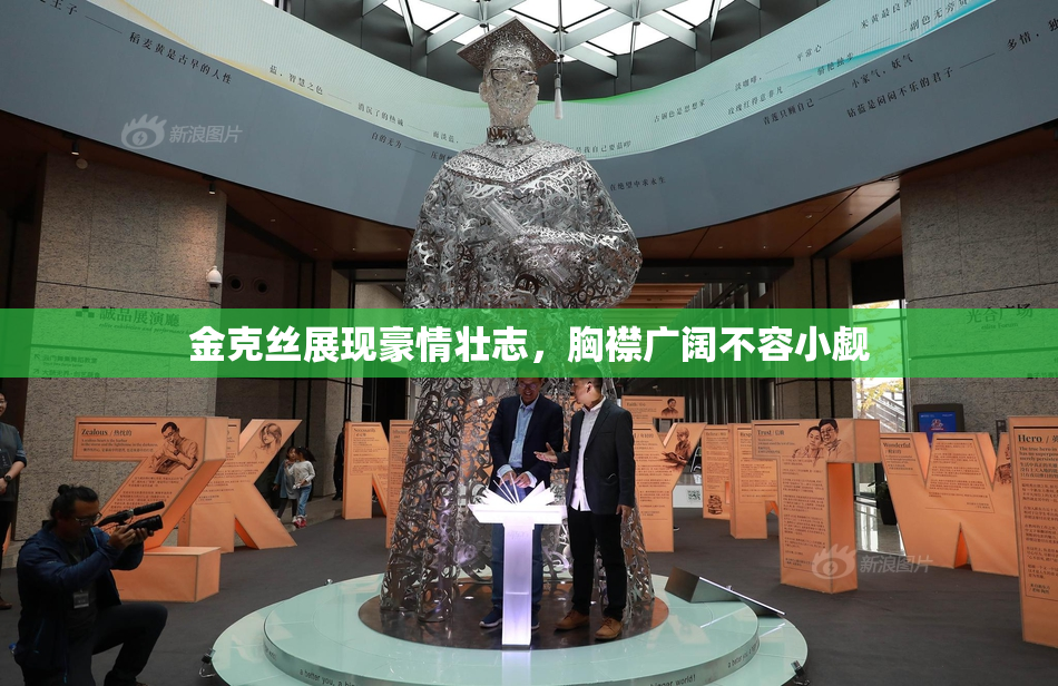 金克丝展现豪情壮志，胸襟广阔不容小觑