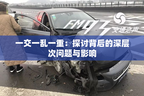一交一乱一重：探讨背后的深层次问题与影响