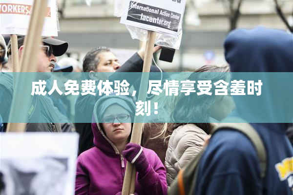 成人免费体验，尽情享受含羞时刻！