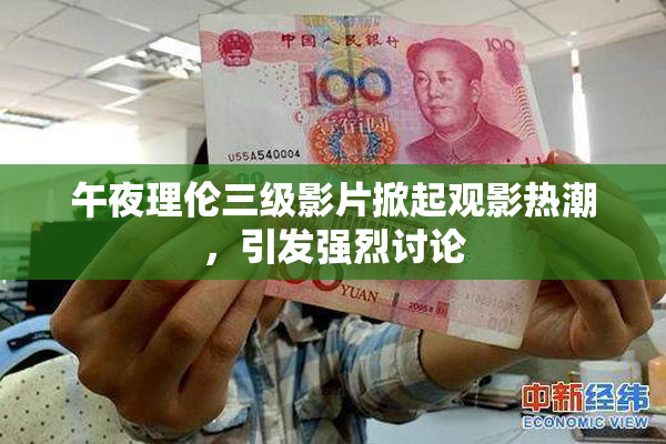 午夜理伦三级影片掀起观影热潮，引发强烈讨论