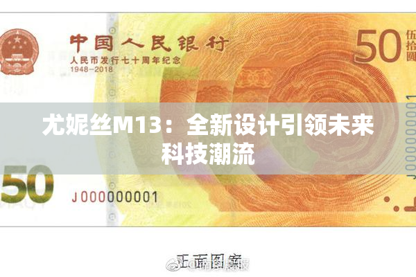 尤妮丝M13：全新设计引领未来科技潮流