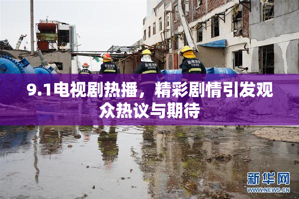 9.1电视剧热播，精彩剧情引发观众热议与期待