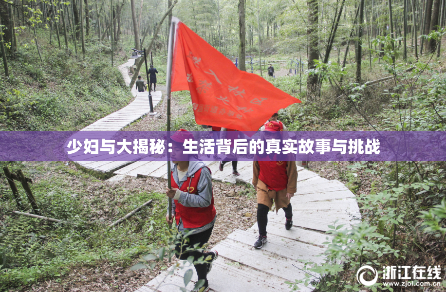 少妇与大揭秘：生活背后的真实故事与挑战