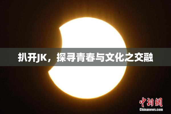 扒开JK，探寻青春与文化之交融