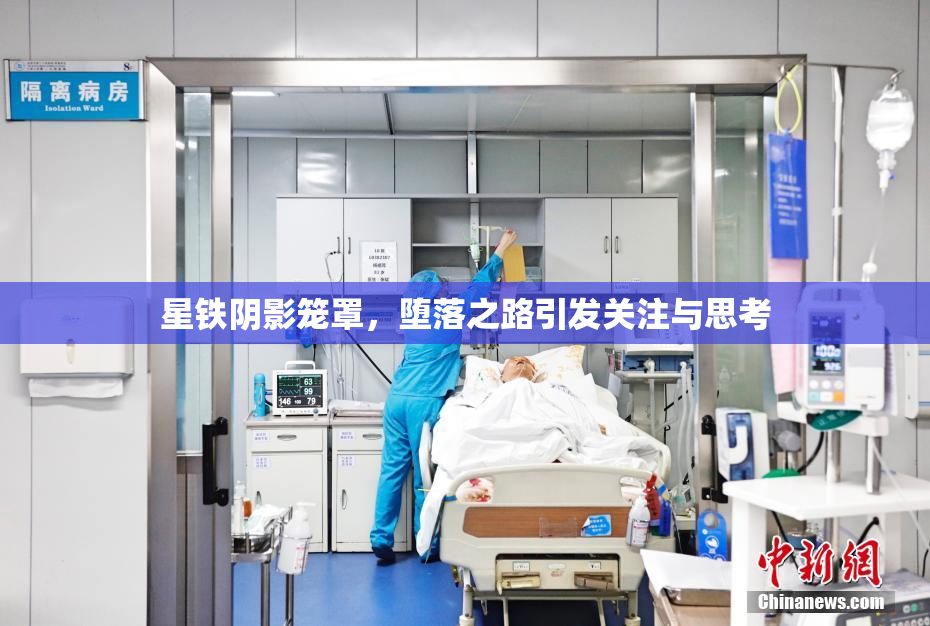 星铁阴影笼罩，堕落之路引发关注与思考