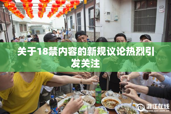 关于18禁内容的新规议论热烈引发关注