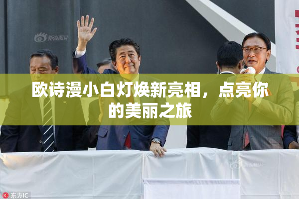 欧诗漫小白灯焕新亮相，点亮你的美丽之旅